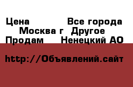 Asmodus minikin v2 › Цена ­ 8 000 - Все города, Москва г. Другое » Продам   . Ненецкий АО